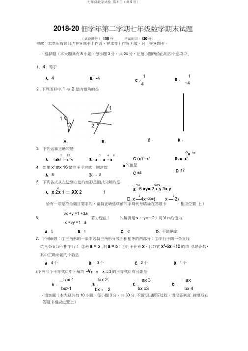 2018-2019学年苏科版第二学期七年级数学期末试题及答案