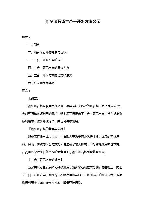 湘乡采石场三合一开采方案公示