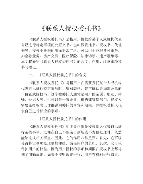 《联系人授权委托书》