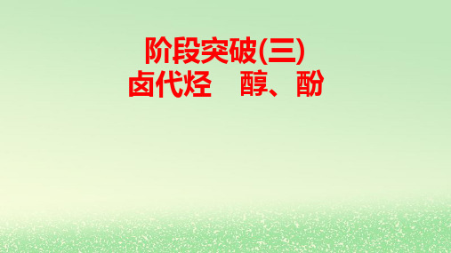 新教材高中化学第3章烃的衍生物阶段突破3卤代烃醇酚pptx课件新人教版选择性必修3