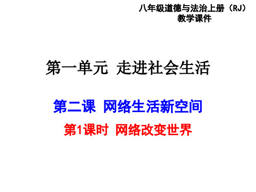 道法8上2.1 网络改变世界