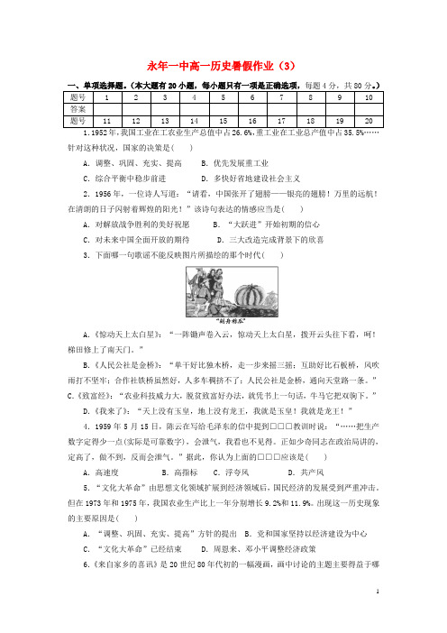 河北省邯郸市永年一中高一历史暑假作业(三)