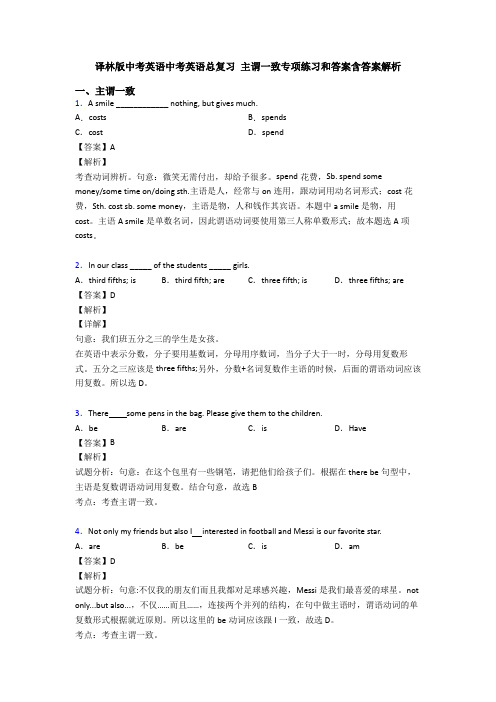 译林版中考英语中考英语总复习 主谓一致专项练习和答案含答案解析