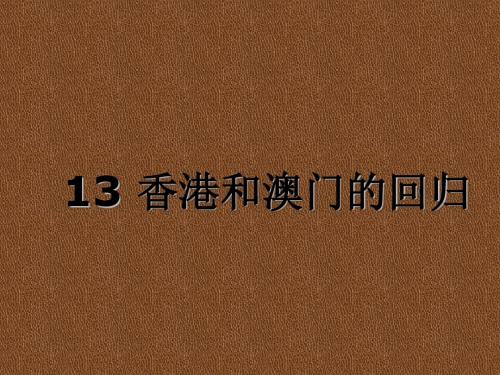 人教版八年级历史下册第13课《香港和澳门的回归》课件(共26张PPT)