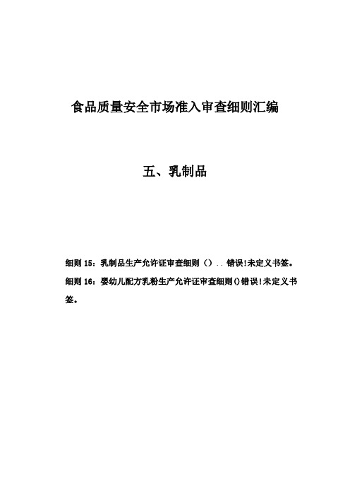 食品质量安全市场准入审查细则汇编乳制品样本