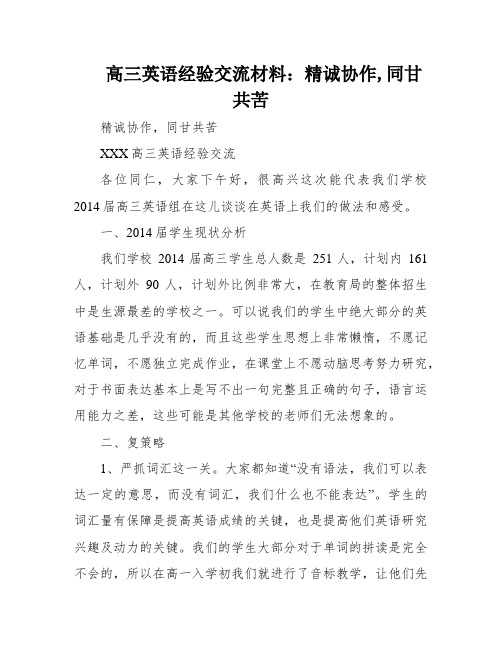 高三英语经验交流材料：精诚协作,同甘共苦