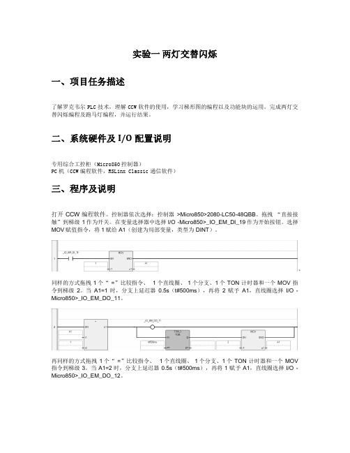 PLC实验报告两灯交替闪烁