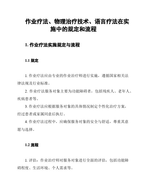 作业疗法、物理治疗技术、语言疗法在实施中的规定和流程