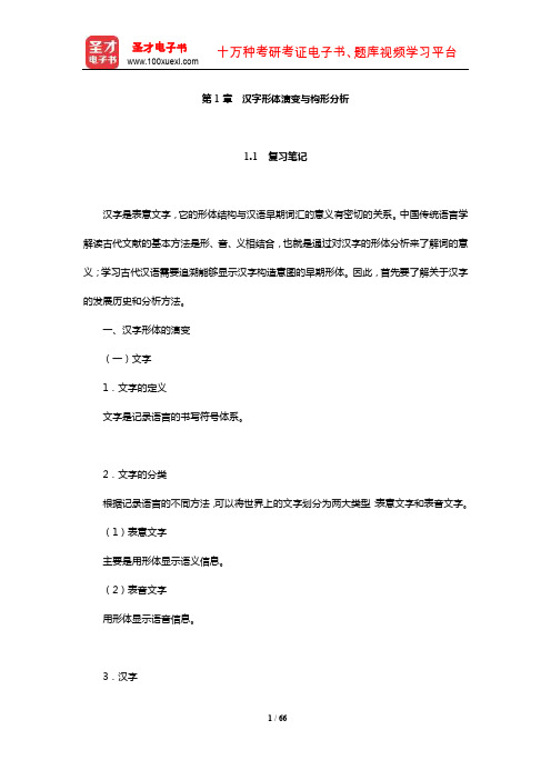 王宁《古代汉语》复习笔记及典型题(含考研真题)详解(汉字形体演变与构形分析)【圣才出品】