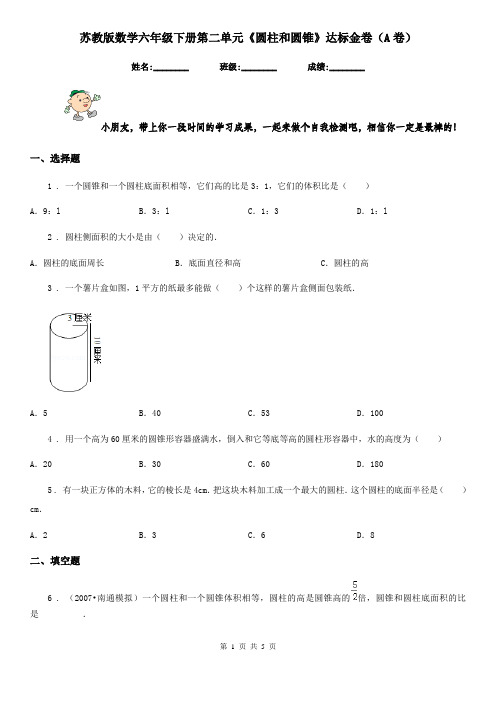 苏教版数学六年级下册第二单元《圆柱和圆锥》达标金卷(A卷)