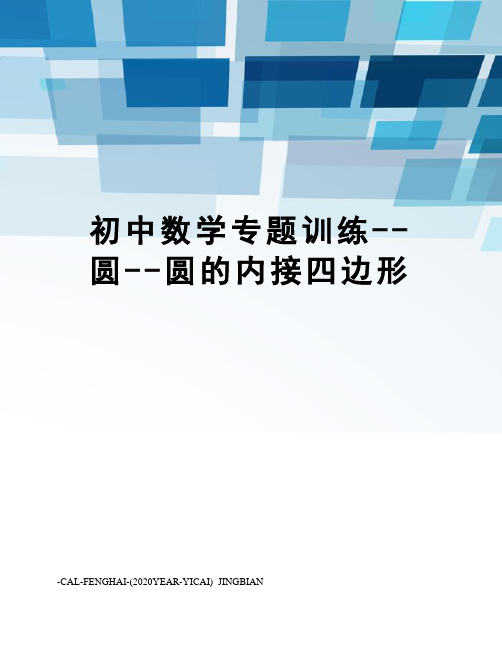 初中数学专题训练--圆--圆的内接四边形