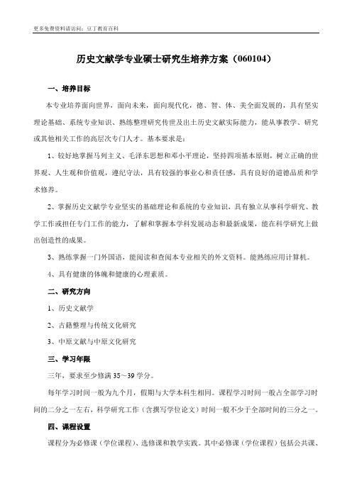 历史文献学专业硕士研究生培养方案 2