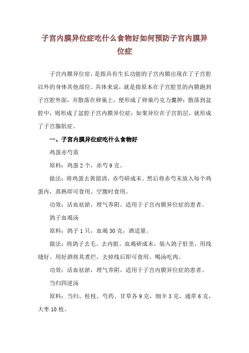 子宫内膜异位症吃什么食物好 如何预防子宫内膜异位症