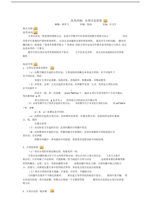 (完整word版)高考数学专题复习：分类讨论思想.docx