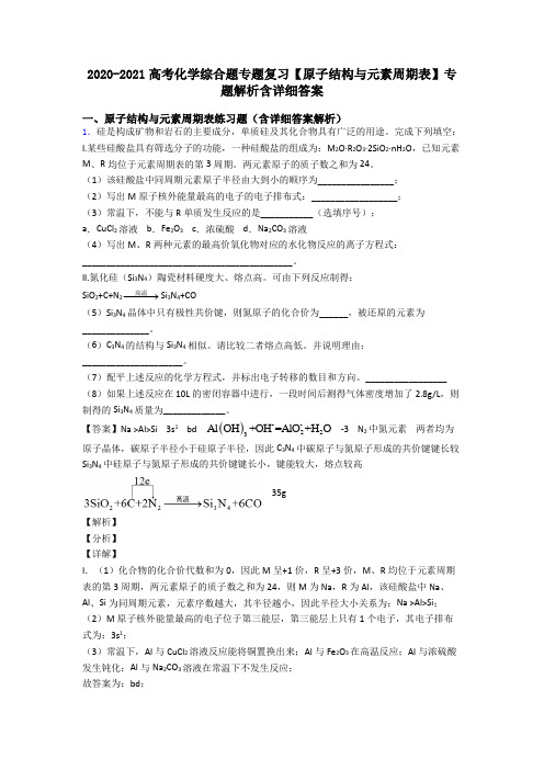 2020-2021高考化学综合题专题复习【原子结构与元素周期表】专题解析含详细答案