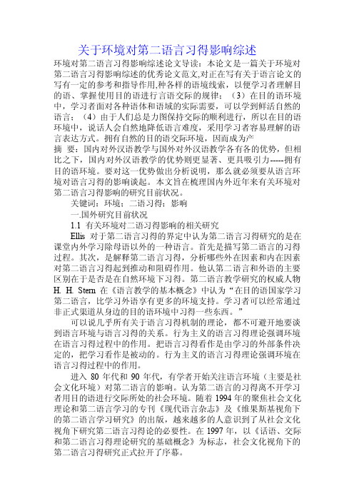 关于环境对第二语言习得影响综述.doc