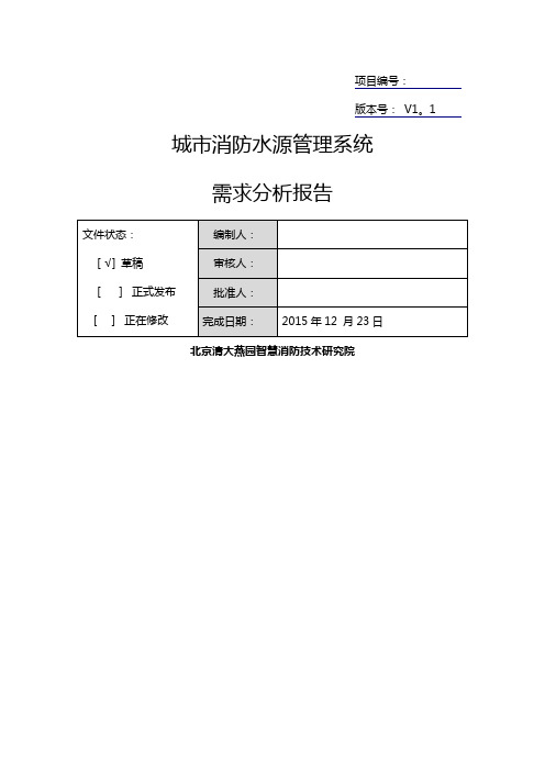 城市消防水源管理系统--需求分析报告V1.1