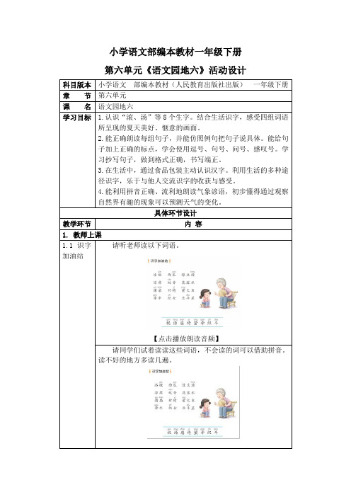 人教部编版一年级语文下册《语文园地六》活动教案教学设计优秀公开课