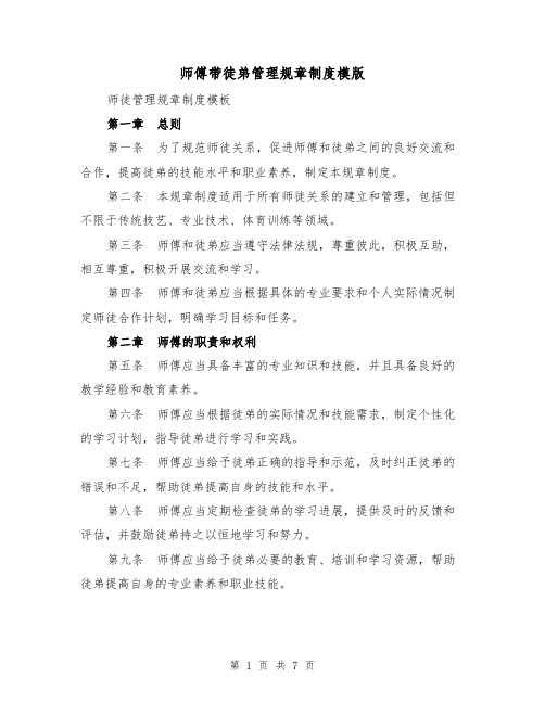 师傅带徒弟管理规章制度模版(二篇)