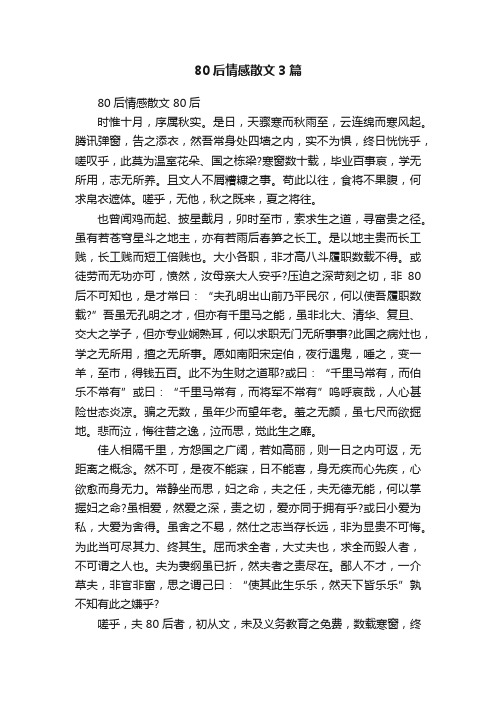 80后情感散文3篇