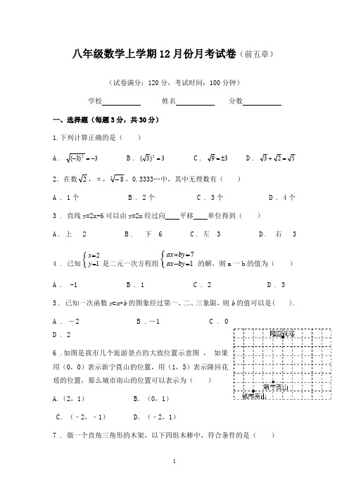 八年级数学上学期12月份月考试卷及答案