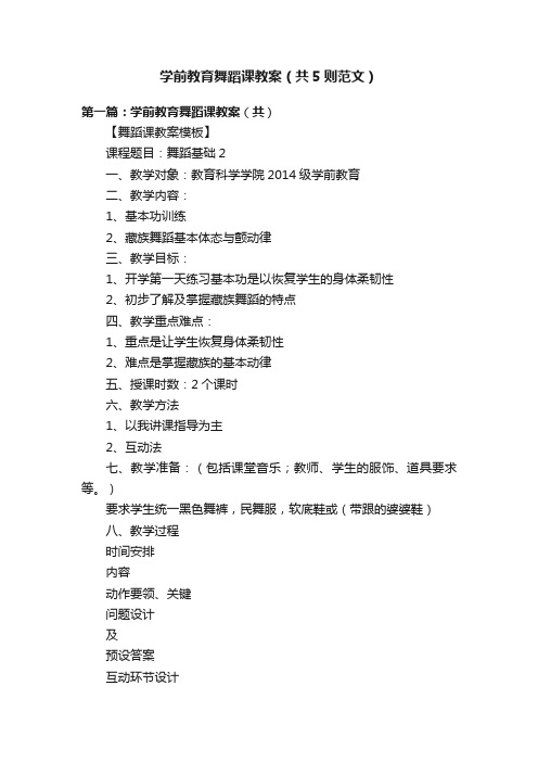 学前教育舞蹈课教案（共5则范文）