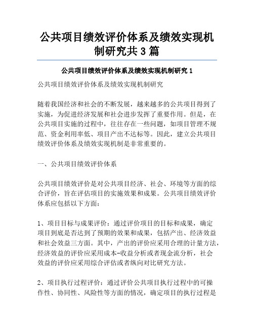 公共项目绩效评价体系及绩效实现机制研究共3篇