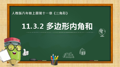 人教版数学八年级上册1多边形内角和课件