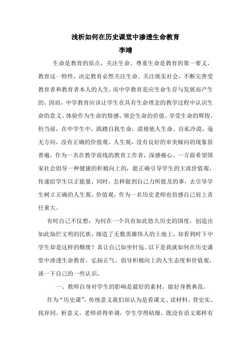 浅析如何在历史课堂中渗透生命教育