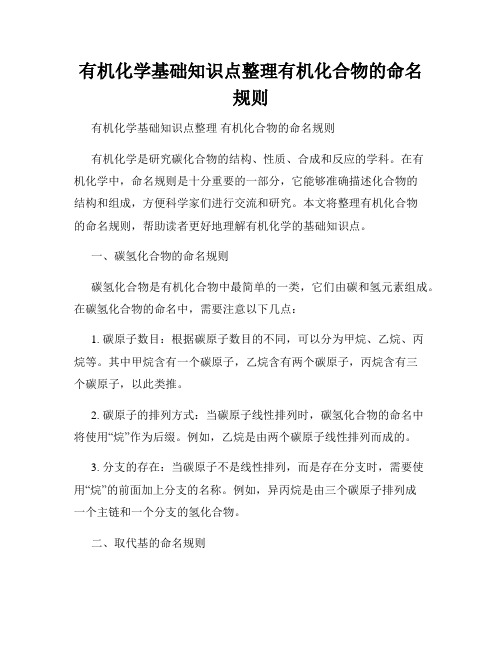 有机化学基础知识点整理有机化合物的命名规则