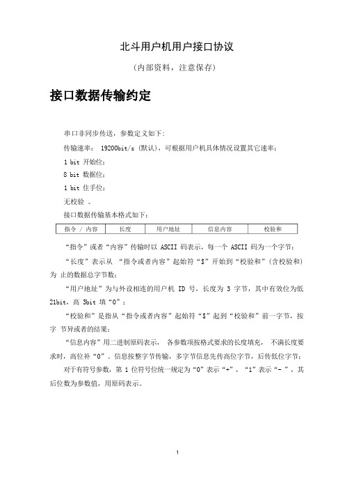 北斗一代接收机数据接口要求