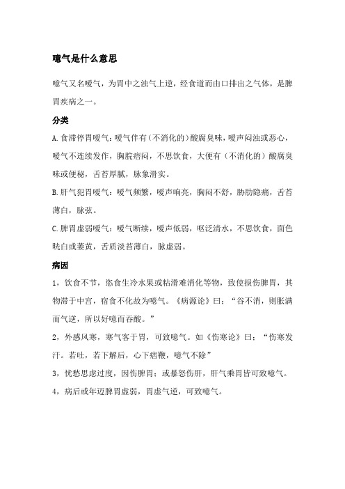 噫气是什么意思