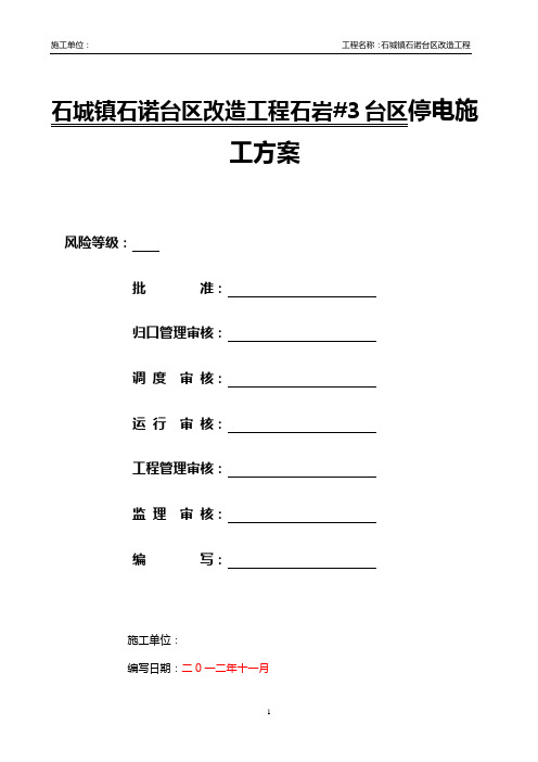 石诺台区10kV配变改造工程石岩台区施工方案