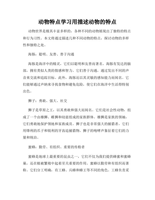 动物特点学习用描述动物的特点