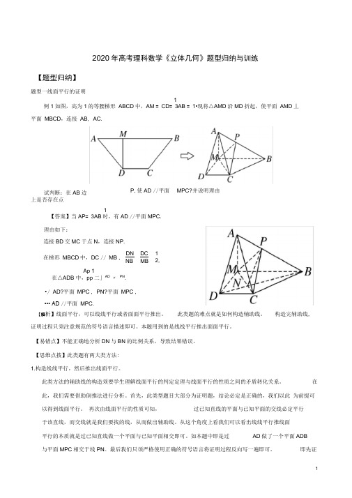 2020年高考理科数学《立体几何》题型归纳与训练及答案解析