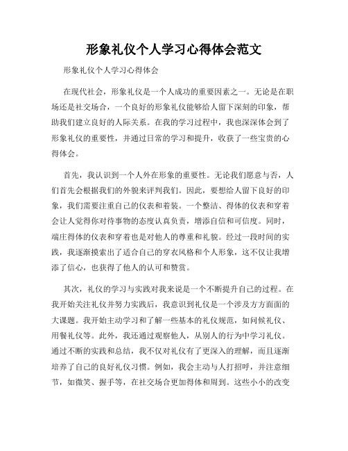 形象礼仪个人学习心得体会范文