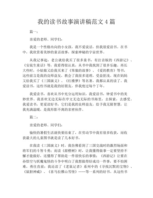 我的读书故事演讲稿范文4篇