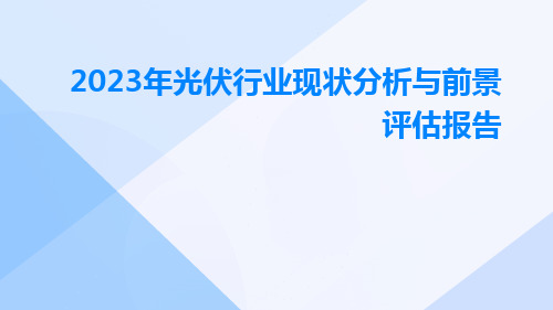 2023年光伏行业现状分析与前景评估报告