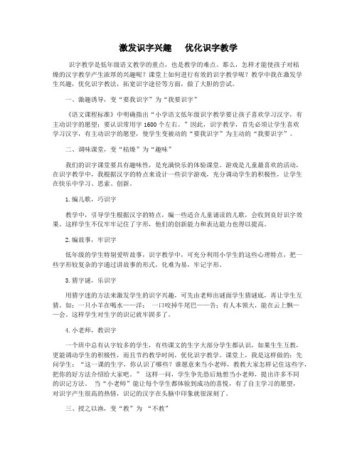 激发识字兴趣   优化识字教学