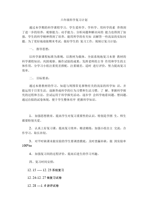 六年级科学复习计划.doc