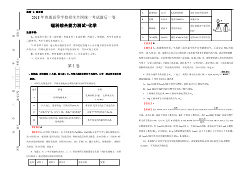 2018年普通高等学校招生全国统一考试最后一卷 化学 含解析