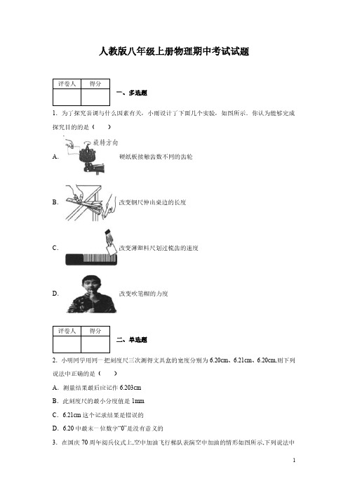 人教版八年级上册物理期中考试试卷及答案