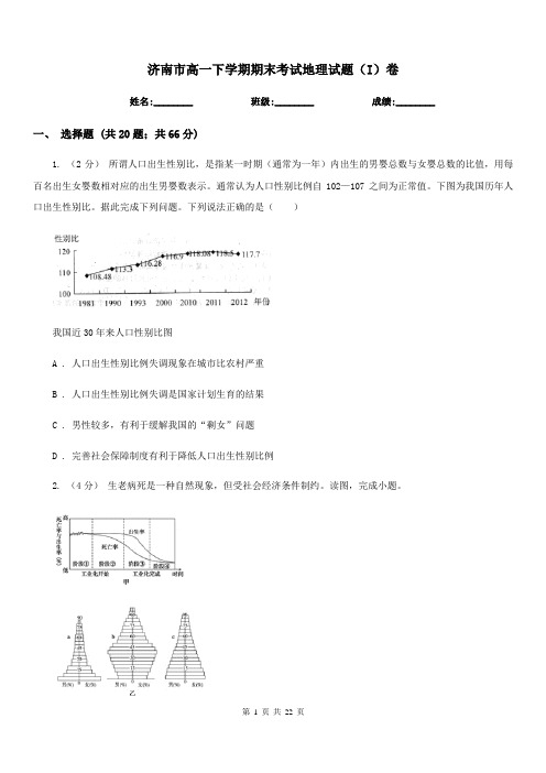 济南市高一下学期期末考试地理试题(I)卷