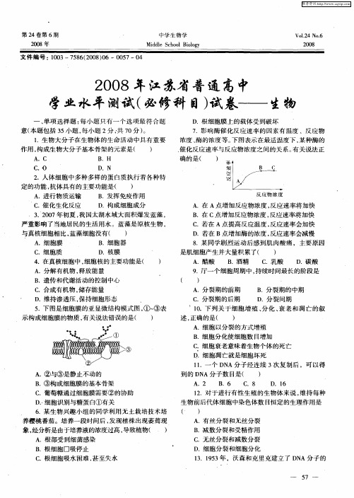 2008年江苏省普通高中学业水平测试(必修科目)试卷——生物