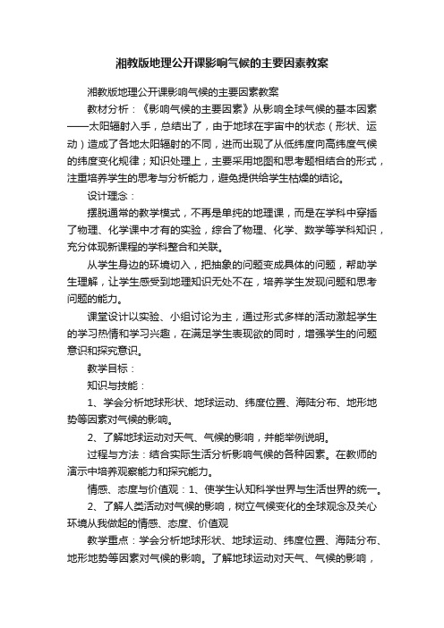 湘教版地理公开课影响气候的主要因素教案