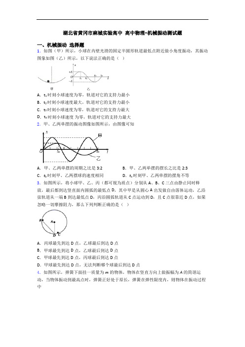 湖北省黄冈市麻城实验高中 高中物理-机械振动测试题