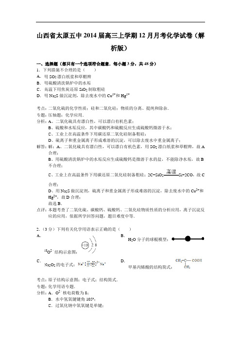 山西省太原五中2014届高三上学期12月月考化学试卷(解析版)