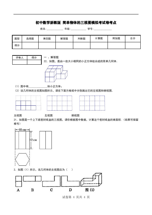 初中数学浙教版 简单物体的三视图模拟考试卷考点.doc