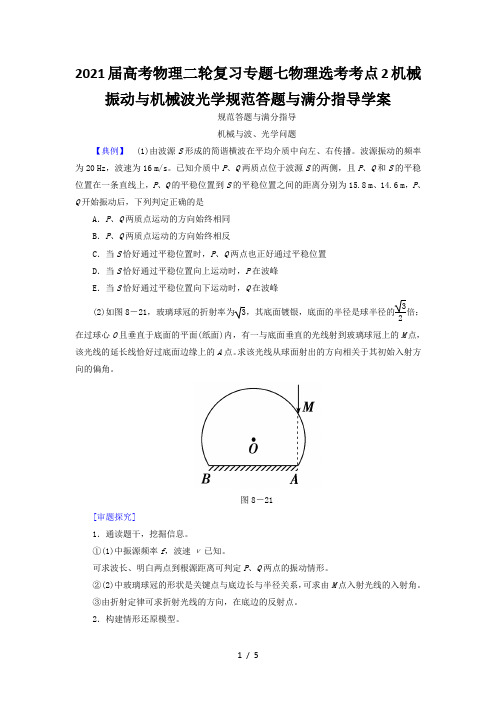 2021届高考物理二轮复习专题七物理选考考点2机械振动与机械波光学规范答题与满分指导学案