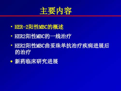 HER阳性转移性乳腺癌的治疗策略